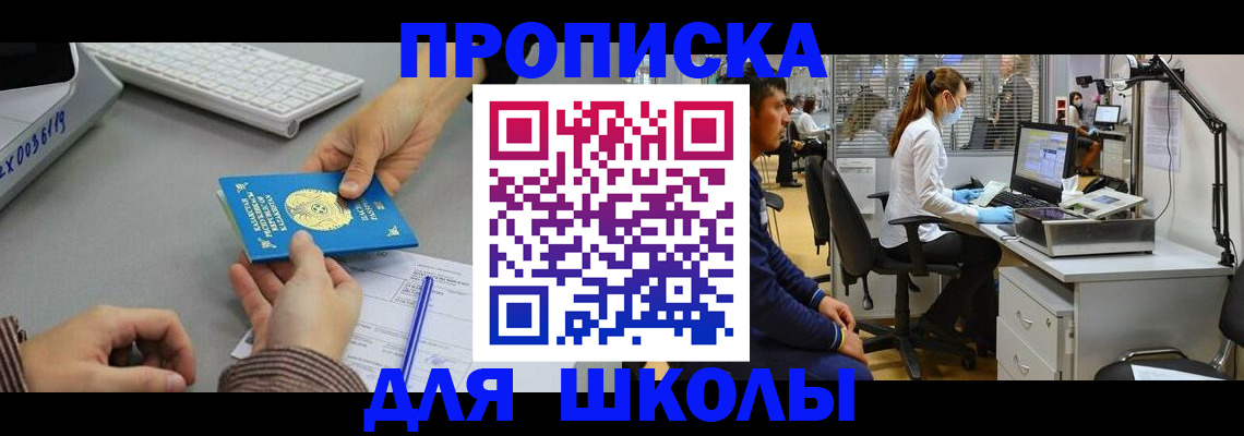 временная регистрация для школы в Лакинске