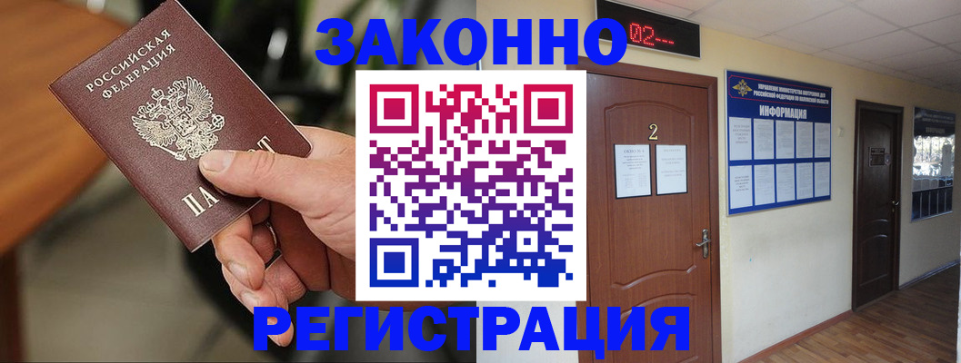 прописка законно в Лакинске